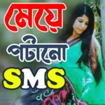 bangla sms ~ মেয়ে পটানো মেসেজ android application logo